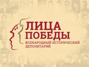 Read more about the article Всероссийский исторический проект «Лица Победы»
