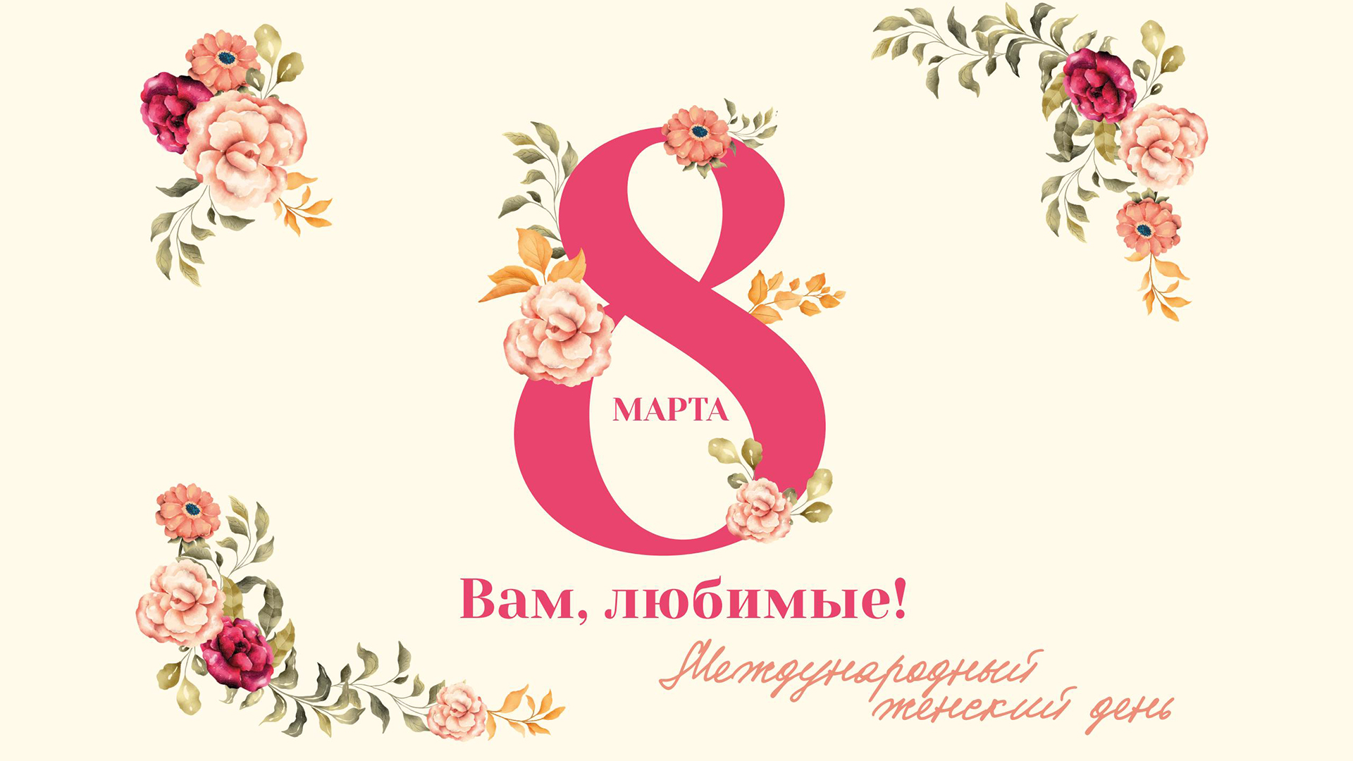 You are currently viewing «Дарите женщинам цветы»