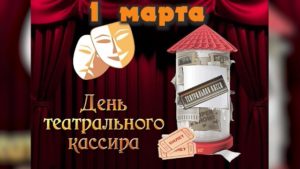 Read more about the article День театрального кассира