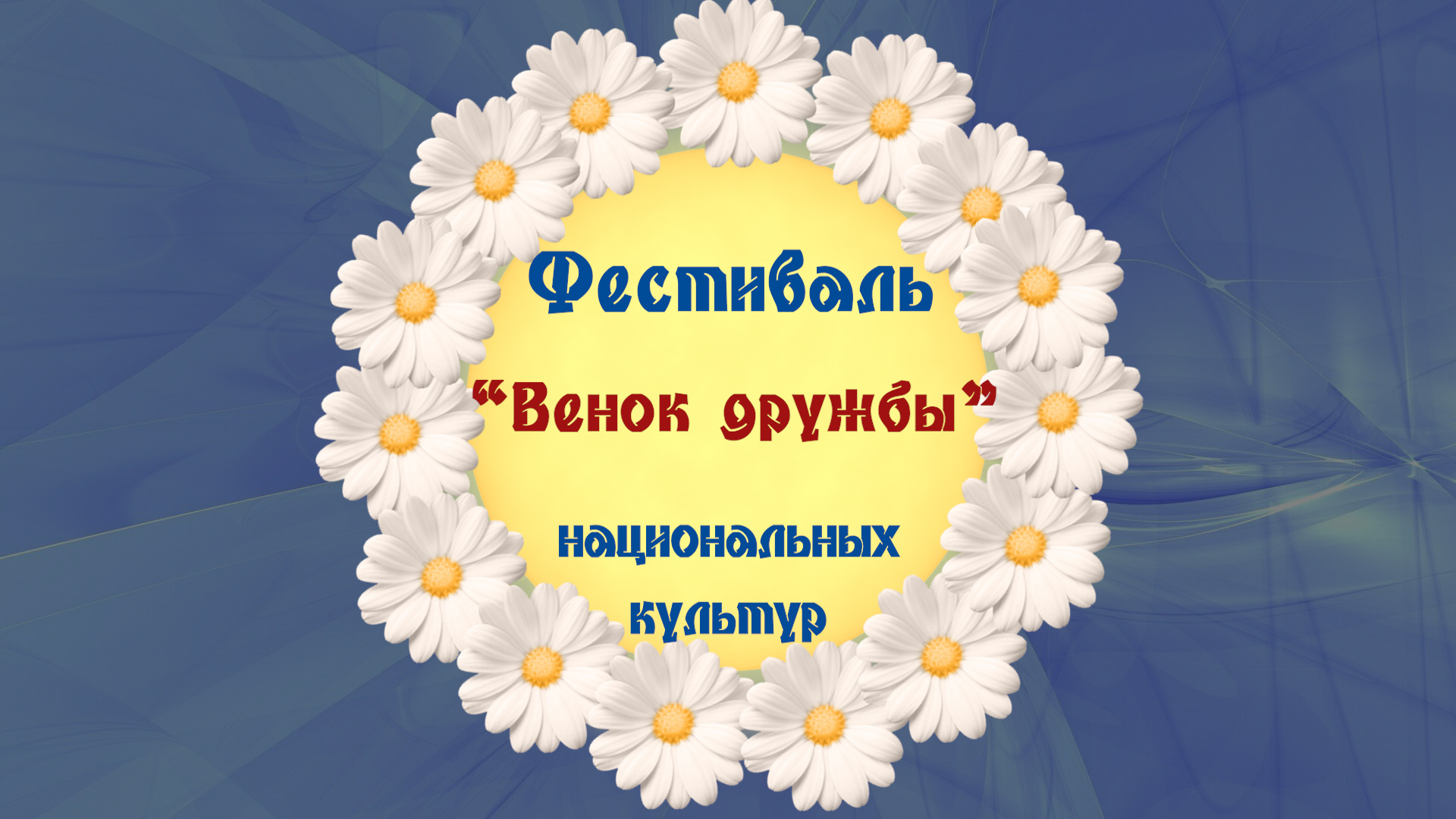 You are currently viewing Апанасенковский окружной онлайн-фестиваль национальных культур «Венок дружбы»