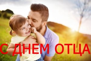 Read more about the article 17 октября “День отца”