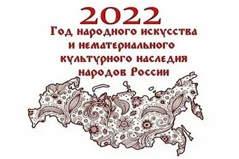 Read more about the article 2022 – Год народного искусства и нематериального культурного наследия народов России